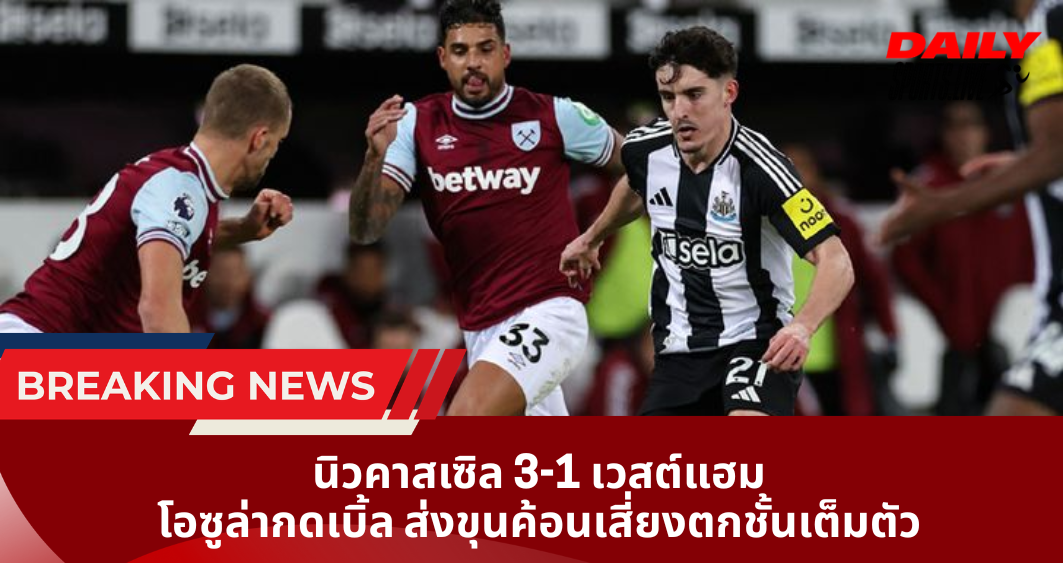 นิวคาสเซิล 3-1 เวสต์แฮม โอซูล่ากดเบิ้ล ส่งขุนค้อนเสี่ยงตกชั้นเต็มตัว