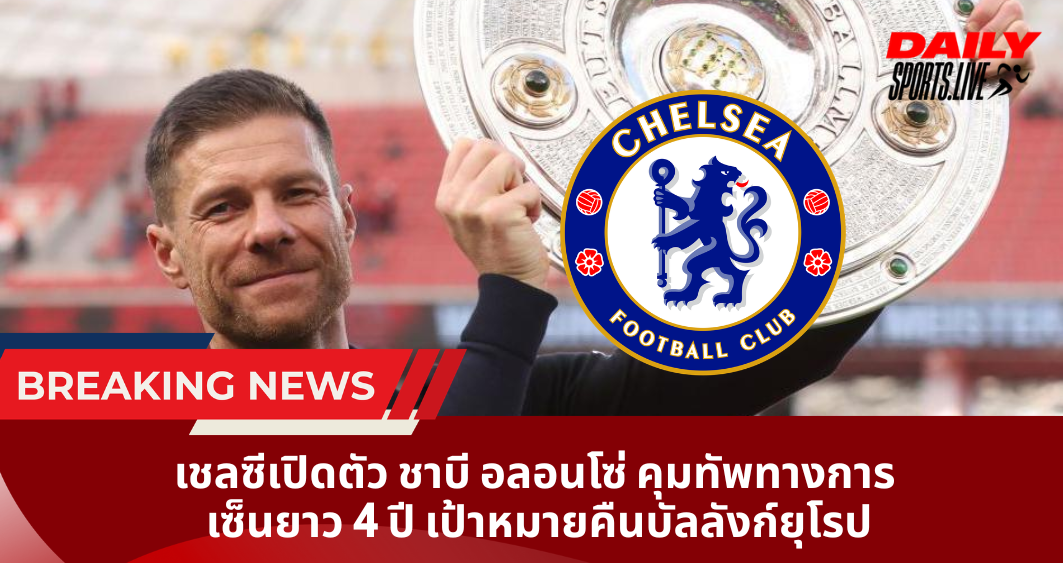 เชลซีเปิดตัว ชาบี อลอนโซ่ คุมทัพทางการ เซ็นยาว 4 ปี เป้าหมายคืนบัลลังก์ยุโรป