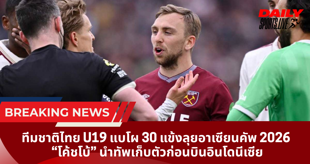 เวสต์แฮม เดือดเตรียมยื่น PGMO ขอคำอธิบาย VAR เกมพ่ายอาร์เซน่อล