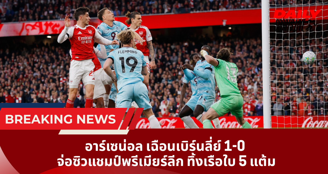อาร์เซน่อล เฉือนเบิร์นลี่ย์ 1-0  จ่อซิวแชมป์พรีเมียร์ลีก ทิ้งเรือใบ 5 แต้ม