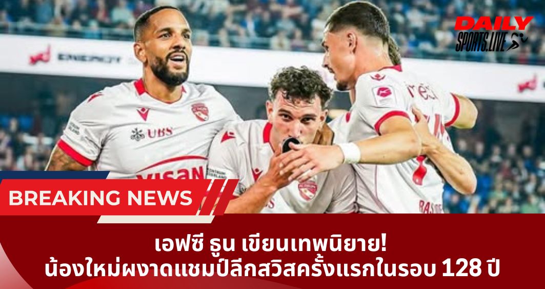 เอฟซี ธูน เขียนเทพนิยาย! น้องใหม่ผงาดแชมป์ลีกสวิสครั้งแรกในรอบ 128 ปี