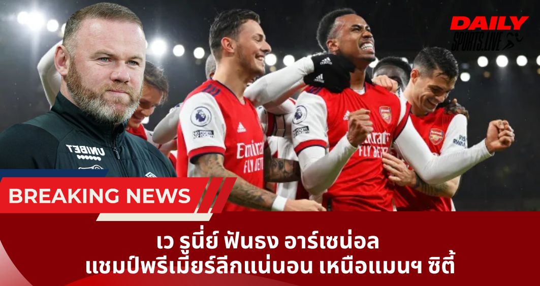 เว รูนี่ย์ ฟันธง อาร์เซน่อล  แชมป์พรีเมียร์ลีกแน่นอน เหนือแมนฯ ซิตี้
