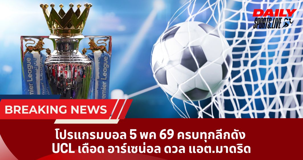 โปรแกรมบอล 5 พค 69 ครบทุกลีกดัง UCL เดือด อาร์เซน่อล ดวล แอต.มาดริด