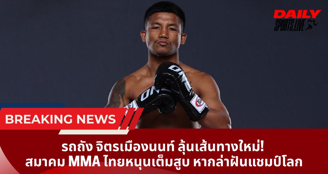 รถถัง จิตรเมืองนนท์ ลุ้นเส้นทางใหม่!  สมาคม MMA ไทยหนุนเต็มสูบ หากล่าฝันแชมป์โลก