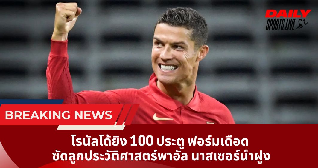 โรนัลโด้ยิง 100 ประตู ฟอร์มเดือด  ซัดลูกประวัติศาสตร์พาอัล นาสเซอร์นำฝูง