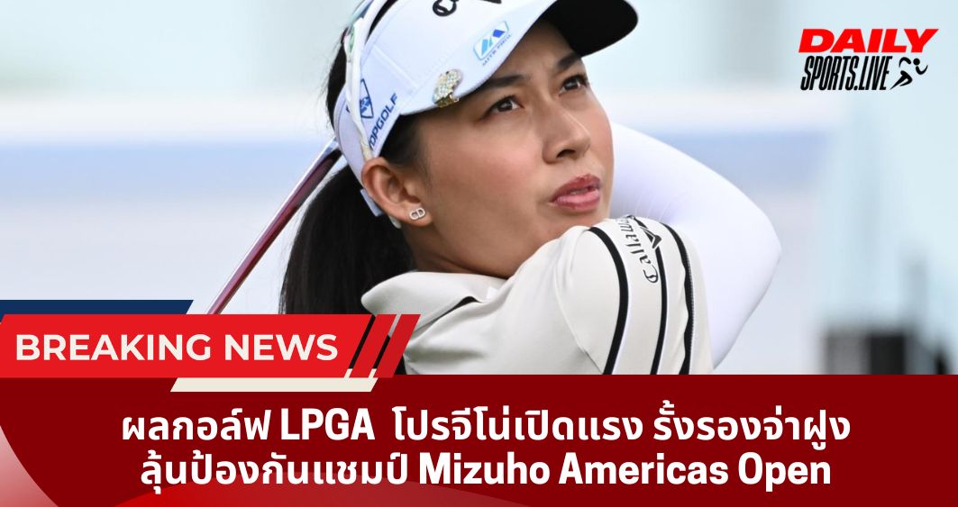 ผลกอล์ฟ LPGA  โปรจีโน่เปิดแรง รั้งรองจ่าฝูง ลุ้นป้องกันแชมป์ Mizuho Americas Open