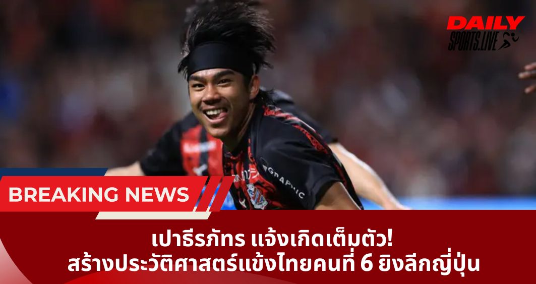 เปาธีรภัทร แจ้งเกิดเต็มตัว!  สร้างประวัติศาสตร์แข้งไทยคนที่ 6 ยิงลีกญี่ปุ่น