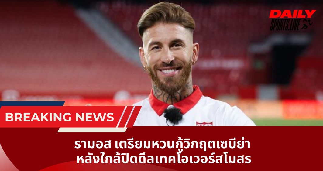 รามอส เตรียมหวนกู้วิกฤตเซบีย่า หลังใกล้ปิดดีลเทคโอเวอร์สโมสร