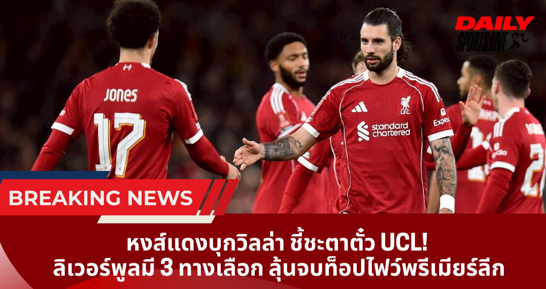 หงส์แดงบุกวิลล่า ชี้ชะตาตั๋ว UCL!  ลิเวอร์พูลมี 3 ทางเลือก ลุ้นจบท็อปไฟว์พรีเมียร์ลีก
