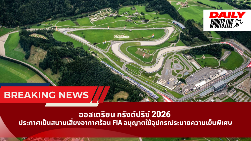 ออสเตรียน กรังด์ปรีซ์ 2026 ประกาศเป็นสนามเสี่ยงอากาศร้อน FIA อนุญาตใช้อุปกรณ์ระบายความเย็นพิเศษ