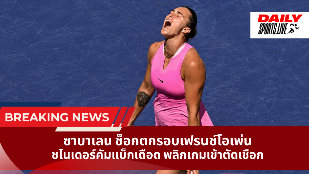 ซาบาเลน ช็อกตกรอบเฟรนช์โอเพ่น ชไนเดอร์คัมแบ็กเดือด พลิกเกมเข้าตัดเชือก