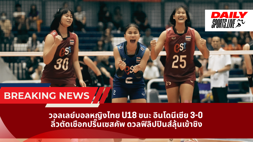 วอลเลย์บอลหญิงไทย U18 ชนะ อินโดนีเซีย 3-0  ลิ่วตัดเชือกปริ๊นเซสคัพ ดวลฟิลิปปินส์ลุ้นเข้าชิง