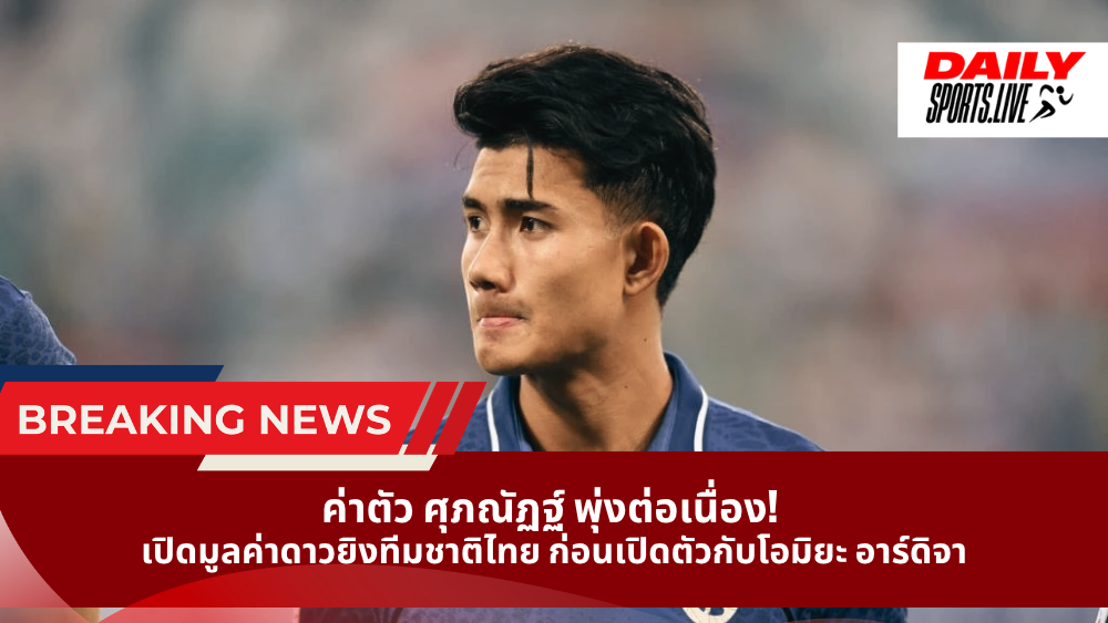 ค่าตัว ศุภณัฏฐ์ 2026 พุ่งต่อเนื่อง!  เปิดมูลค่าดาวยิงทีมชาติไทย ก่อนเปิดตัวกับโอมิยะ อาร์ดิจา