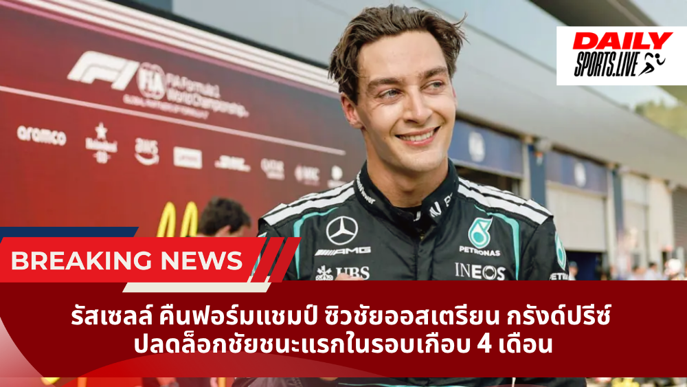รัสเซลล์ คืนฟอร์มแชมป์ ซิวชัยออสเตรียน กรังด์ปรีซ์  ปลดล็อกชัยชนะแรกในรอบเกือบ 4 เดือน