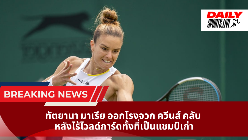 ทัตยานา มาเรีย ออกโรงจวก ควีนส์ คลับ  หลังไร้ไวลด์การ์ดทั้งที่เป็นแชมป์เก่า