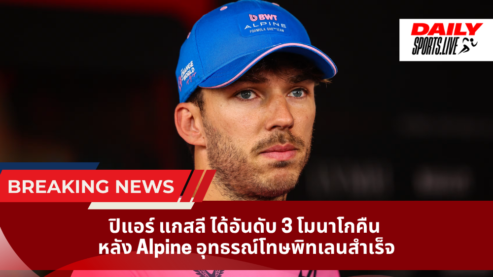 ปิแอร์ แกสลี ได้อันดับ 3 โมนาโกคืน หลัง Alpine อุทธรณ์โทษพิทเลนสำเร็จ