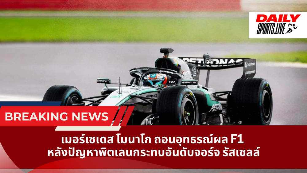 เมอร์เซเดส โมนาโก ถอนอุทธรณ์ผล F1 หลังปัญหาพิตเลนกระทบอันดับจอร์จ รัสเซลล์