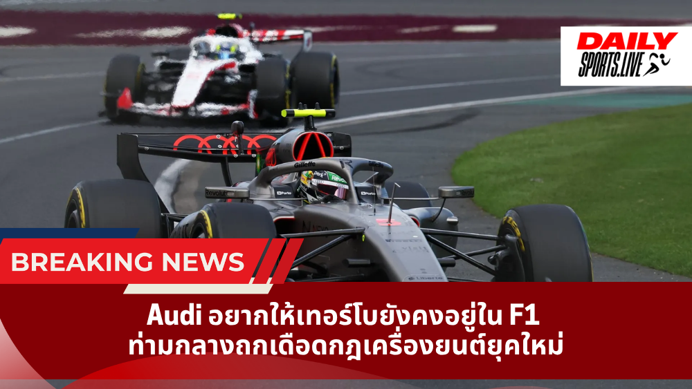 Audi อยากให้เทอร์โบยังคงอยู่ใน F1 ท่ามกลางถกเดือดกฎเครื่องยนต์ยุคใหม่