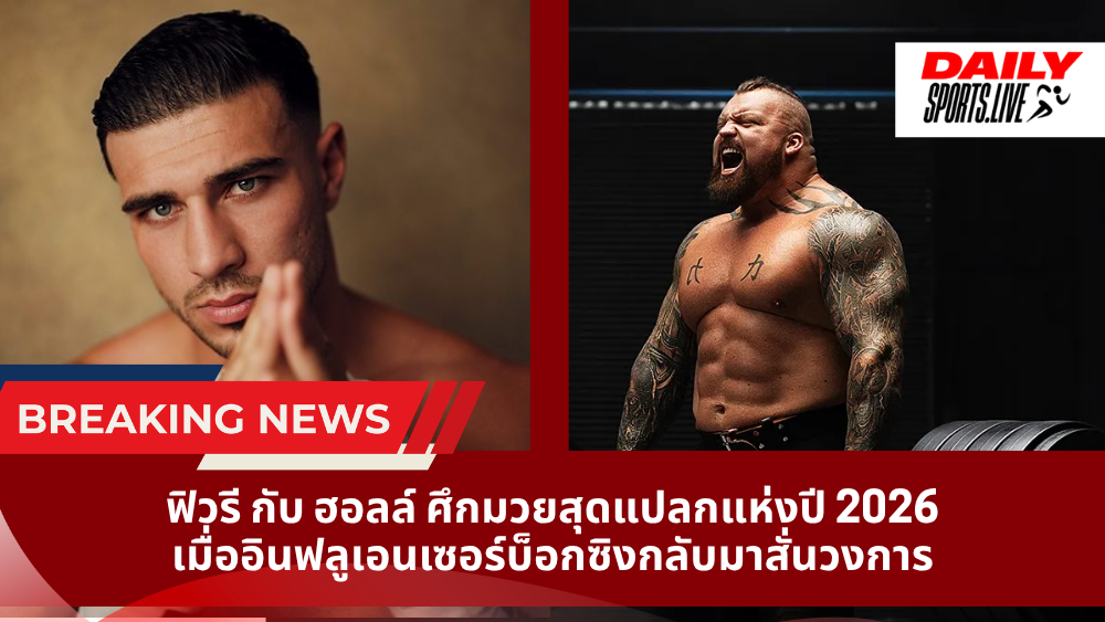 ฟิวรี กับ ฮอลล์ ศึกมวยสุดแปลกแห่งปี 2026 เมื่ออินฟลูเอนเซอร์บ็อกซิงกลับมาสั่นวงการ