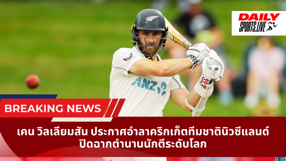 เคน วิลเลียมสัน ประกาศอำลาคริกเก็ตทีมชาตินิวซีแลนด์ ปิดฉากตำนานนักตีระดับโลก