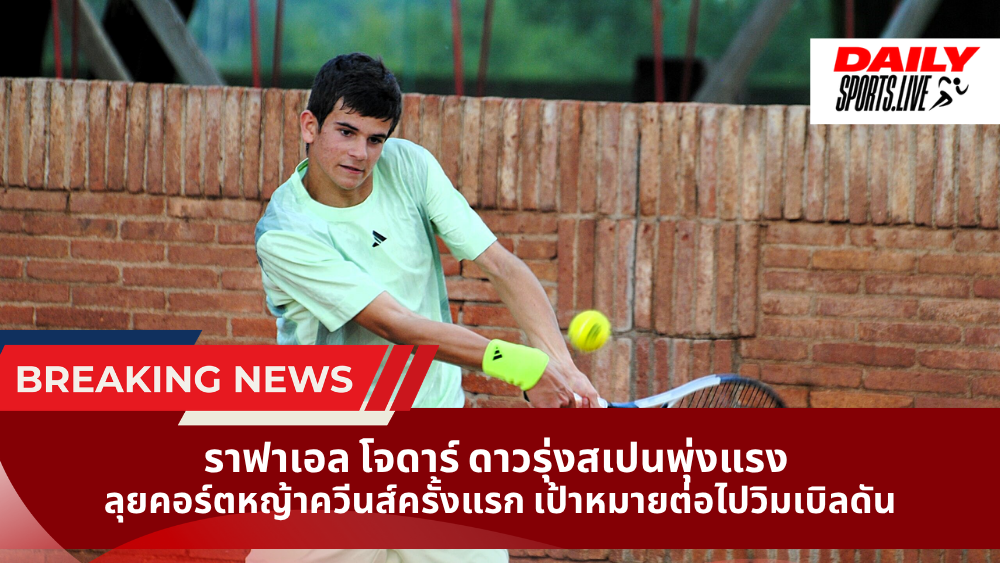 ราฟาเอล โจดาร์ ดาวรุ่งสเปนพุ่งแรง ลุยคอร์ตหญ้าควีนส์ครั้งแรก เป้าหมายต่อไปวิมเบิลดัน