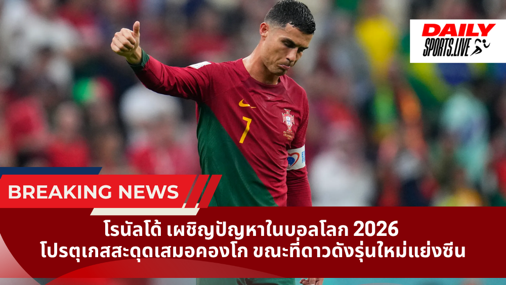 โรนัลโด้ เผชิญปัญหาในบอลโลก 2026 โปรตุเกสสะดุดเสมอคองโก ขณะที่ดาวดังรุ่นใหม่แย่งซีน