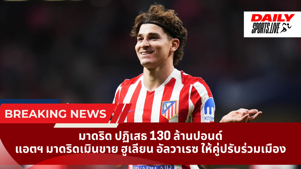 มาดริด ปฏิเสธ 130 ล้านปอนด์ แอตฯ มาดริดเมินขาย ฮูเลียน อัลวาเรซ ให้คู่ปรับร่วมเมือง