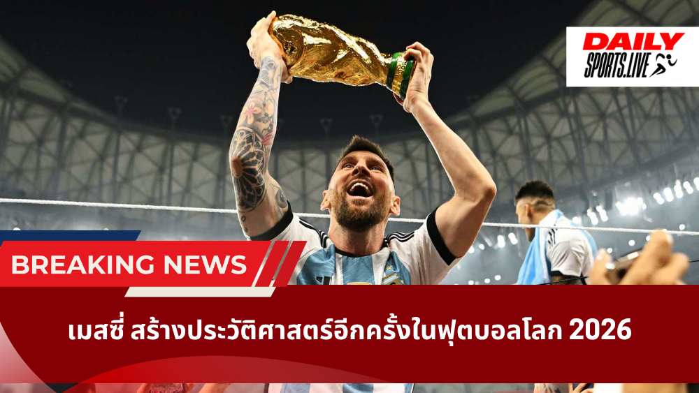 เมสซี่ สร้างประวัติศาสตร์อีกครั้งในฟุตบอลโลก 2026