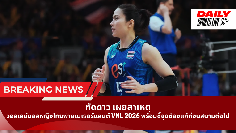ทัดดาว เผยสาเหตุวอลเลย์บอลหญิงไทยพ่ายเนเธอร์แลนด์ VNL 2026 พร้อมชี้จุดต้องแก้ก่อนสนามต่อไป