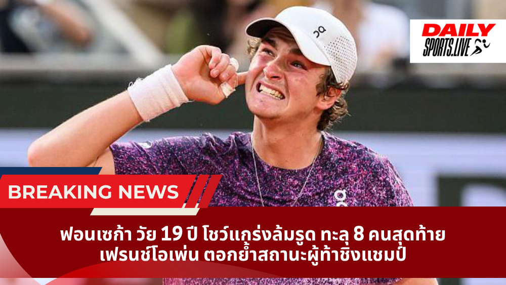 ฟอนเซก้า วัย 19 ปี โชว์แกร่งล้มรูด ทะลุ 8 คนสุดท้ายเฟรนช์โอเพ่น ตอกย้ำสถานะผู้ท้าชิงแชมป์