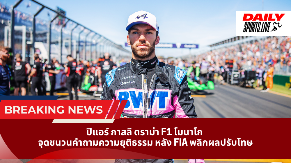 ปิแอร์ กาสลี ดราม่า F1 โมนาโก จุดชนวนคำถามความยุติธรรม หลัง FIA พลิกผลปรับโทษ