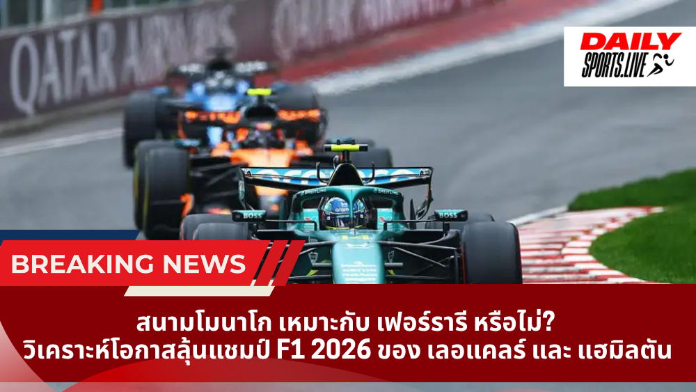 สนามโมนาโก เหมาะกับ เฟอร์รารี หรือไม่ วิเคราะห์โอกาสลุ้นแชมป์ F1 2026 ของ เลอแคลร์ และ แฮมิลตัน