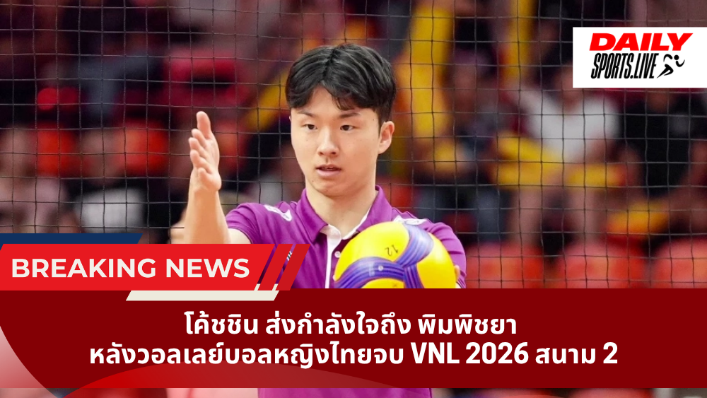 โค้ชชิน ส่งกำลังใจถึง พิมพิชยา หลังวอลเลย์บอลหญิงไทยจบ VNL 2026 สนาม 2
