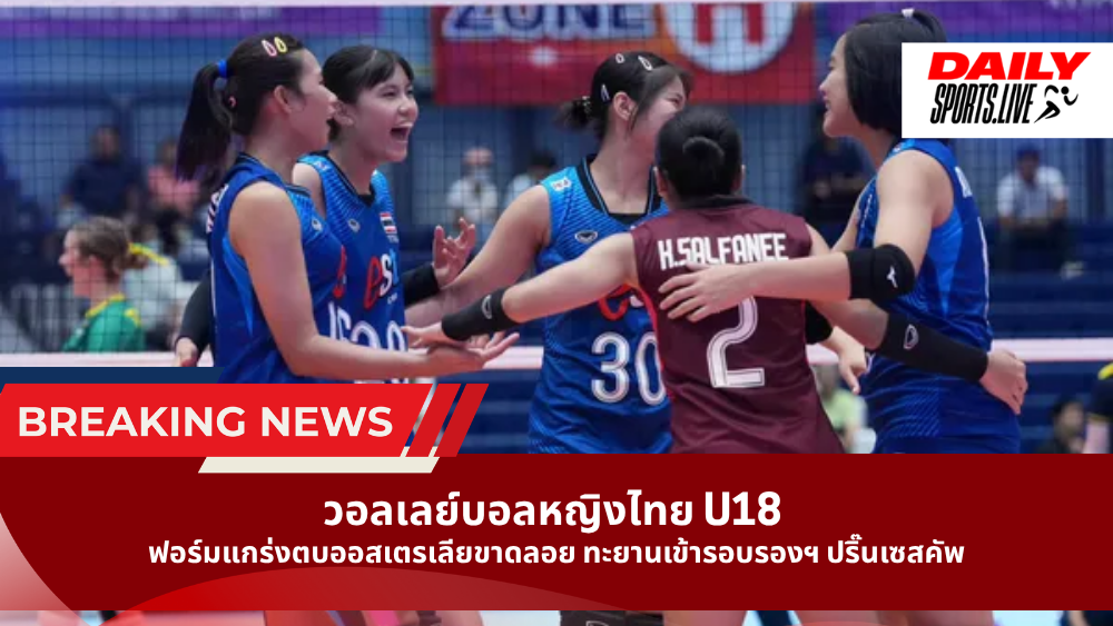 วอลเลย์บอลหญิงไทย U18 ฟอร์มแกร่งตบออสเตรเลียขาดลอย 3-0 เซต ทะยานเข้ารอบรองฯ ปริ๊นเซสคัพ