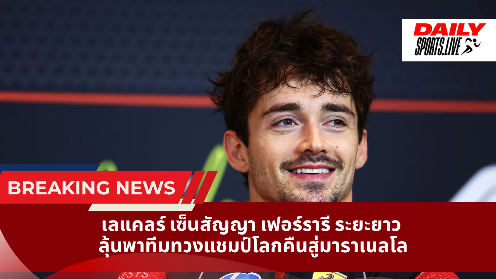 เลแคลร์ เซ็นสัญญา เฟอร์รารี ระยะยาว ลุ้นพาทีมทวงแชมป์โลกคืนสู่มาราเนลโล