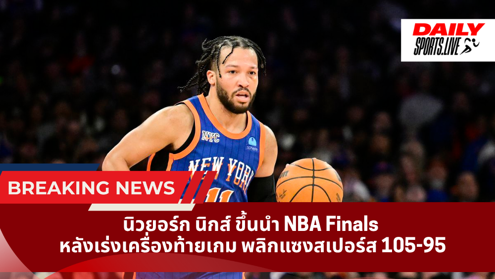 นิวยอร์ก นิกส์ ขึ้นนำ NBA Finals หลังเร่งเครื่องท้ายเกม พลิกแซงสเปอร์ส 105-95