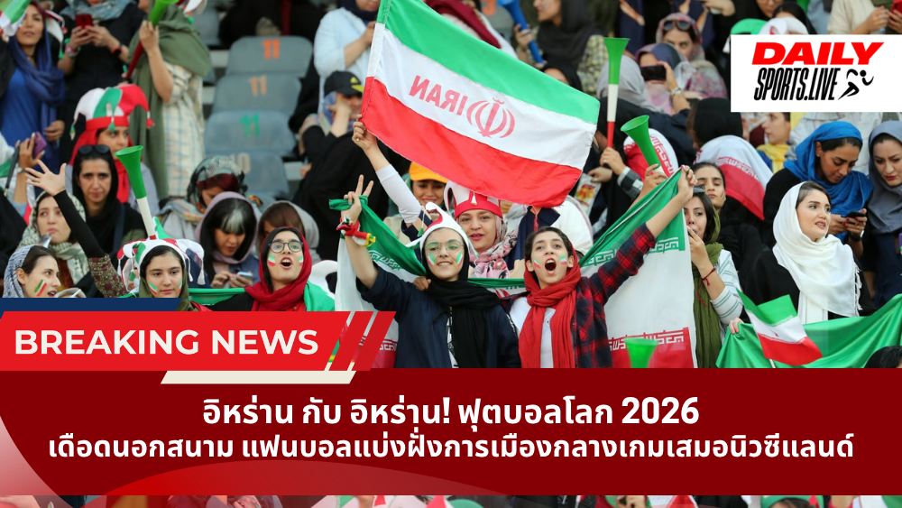 อิหร่าน กับ อิหร่าน ฟุตบอลโลก 2026 เดือดนอกสนาม แฟนบอลแบ่งฝั่งการเมืองกลางเกมเสมอนิวซีแลนด์