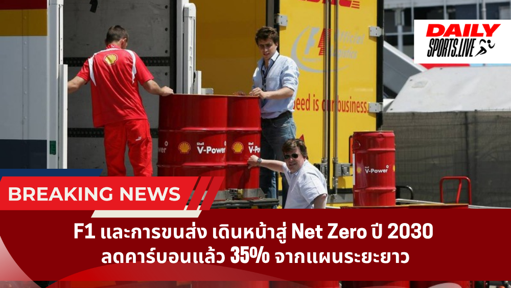 F1 และการขนส่ง เดินหน้าสู่ Net Zero ปี 2030 ลดคาร์บอนแล้ว 35% จากแผนระยะยาว