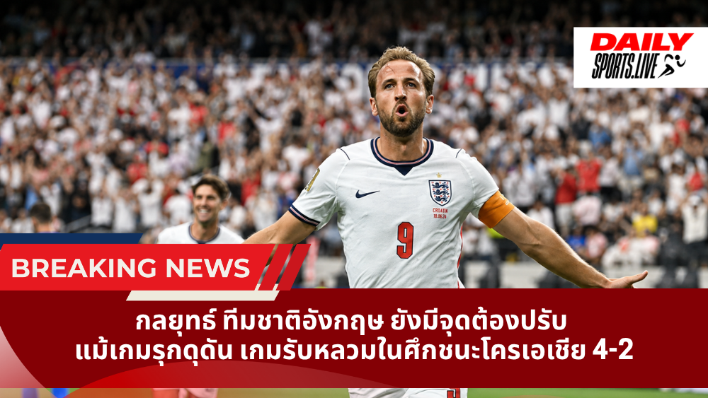 กลยุทธ์ ทีมชาติอังกฤษ ยังมีจุดต้องปรับ แม้เกมรุกดุดัน เกมรับหลวมในศึกชนะโครเอเชีย 4-2