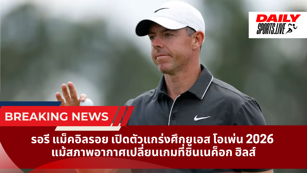 รอรี แม็คอิลรอย เปิดตัวแกร่งศึกยูเอส โอเพ่น 2026 แม้สภาพอากาศเปลี่ยนเกมที่ชินเนค็อก ฮิลส์