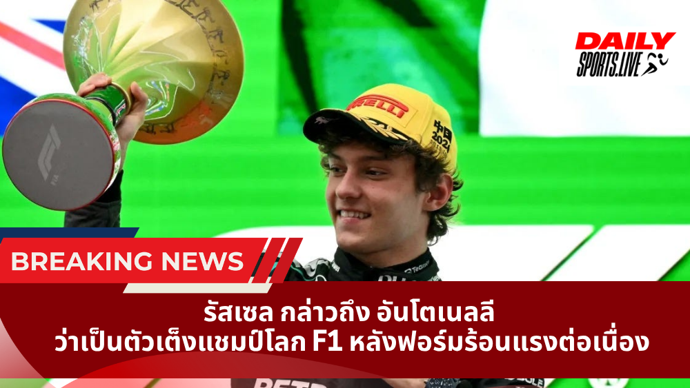 รัสเซล กล่าวถึง อันโตเนลลี ว่าเป็นตัวเต็งแชมป์โลก F1 หลังฟอร์มร้อนแรงต่อเนื่อง