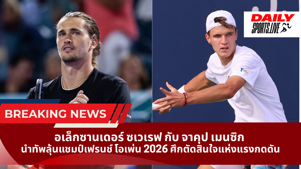 อเล็กซานเดอร์ ซเวเรฟ กับ จาคุป เมนซิก นำทัพลุ้นแชมป์เฟรนช์ โอเพ่น 2026 ศึกตัดสินใจแห่งแรงกดดัน