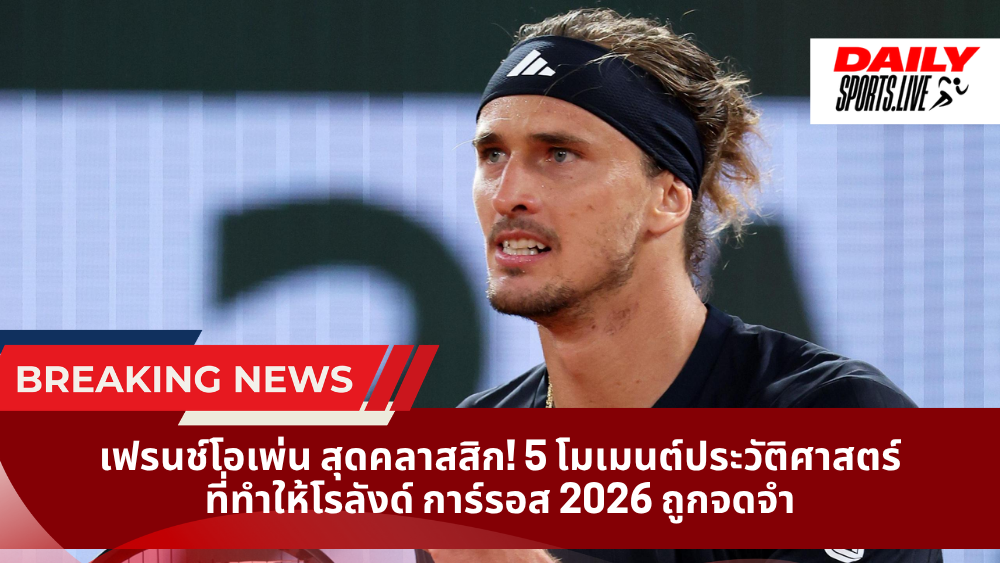 เฟรนช์โอเพ่น สุดคลาสสิก! 5 โมเมนต์ประวัติศาสตร์ที่ทำให้โรลังด์ การ์รอส 2026 ถูกจดจำ