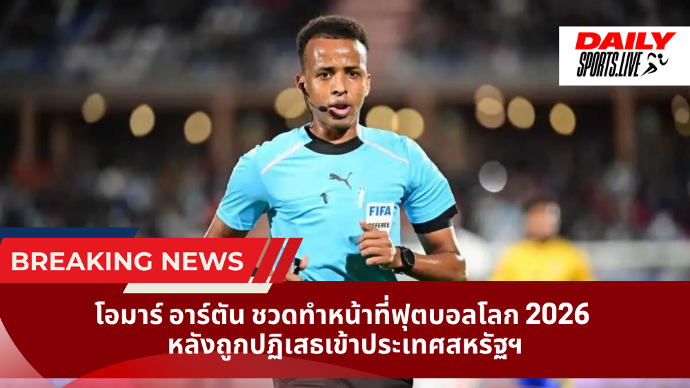 โอมาร์ อาร์ตัน ชวดทำหน้าที่ฟุตบอลโลก 2026 หลังถูกปฏิเสธเข้าประเทศสหรัฐฯ