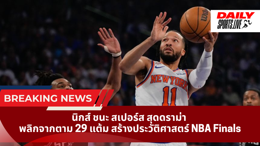 นิกส์ ชนะ สเปอร์ส สุดดราม่า พลิกจากตาม 29 แต้ม สร้างประวัติศาสตร์ NBA Finals