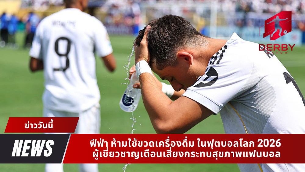 ฟีฟ่า ห้ามใช้ขวดเครื่องดื่ม ในฟุตบอลโลก 2026 ผู้เชี่ยวชาญเตือนเสี่ยงกระทบสุขภาพแฟนบอล