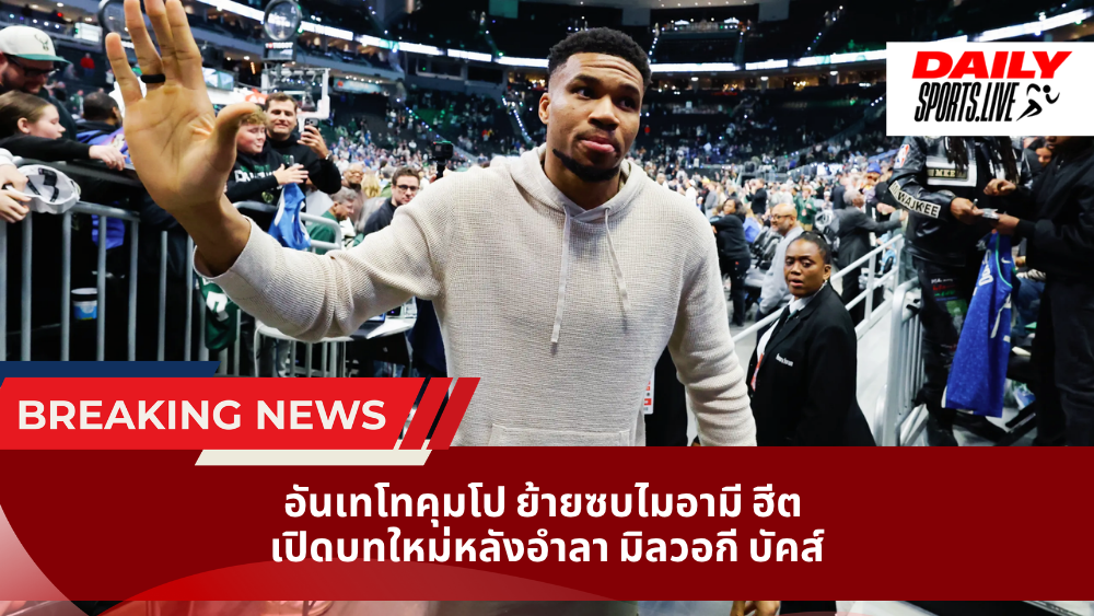 อันเทโทคุมโป ย้ายซบไมอามี ฮีต เปิดบทใหม่หลังอำลา มิลวอกี บัคส์