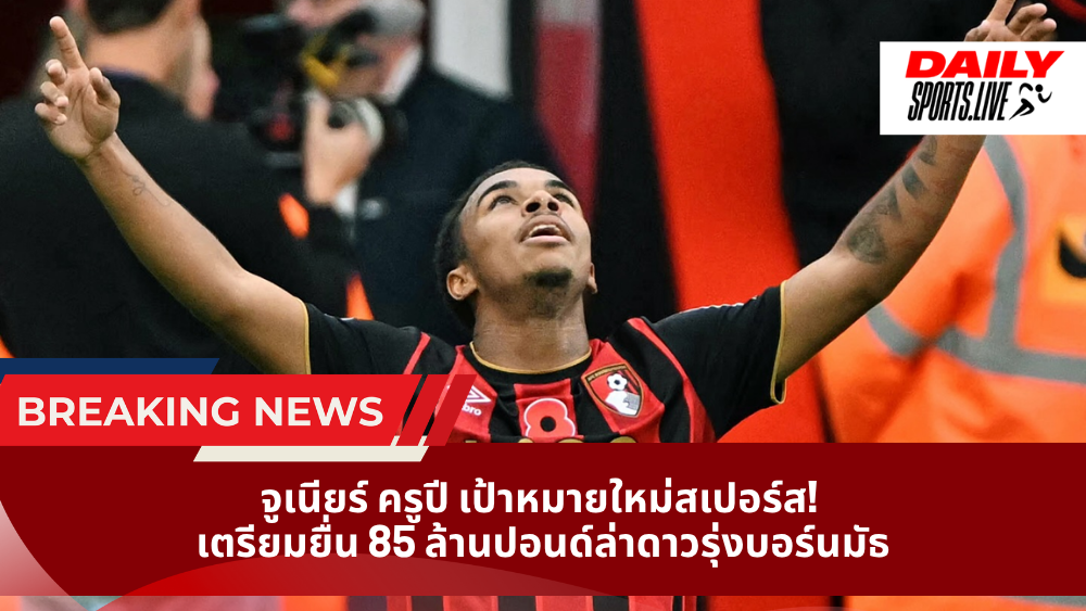 จูเนียร์ ครูปี เป้าหมายใหม่สเปอร์ส! เตรียมยื่น 85 ล้านปอนด์ล่าดาวรุ่งบอร์นมัธ