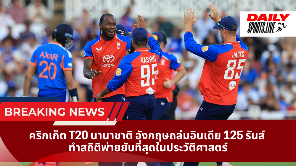 คริกเก็ต T20 นานาชาติ อังกฤษถล่มอินเดีย 125 รันส์ ทำสถิติพ่ายยับที่สุดในประวัติศาสตร์