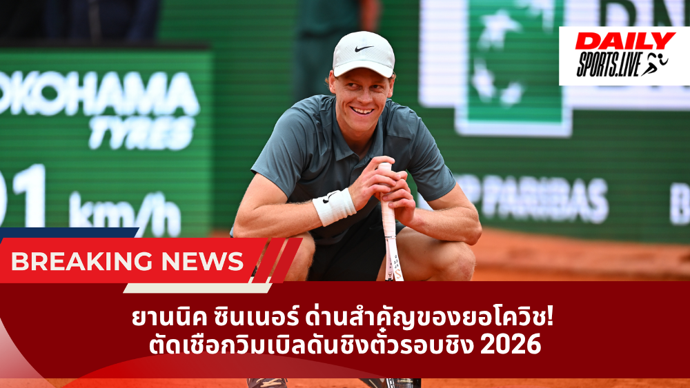 ยานนิค ซินเนอร์ ด่านสำคัญของยอโควิช! ตัดเชือกวิมเบิลดันชิงตั๋วรอบชิง 2026